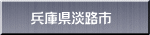 兵庫県淡路市