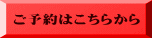ご予約はこちらから 